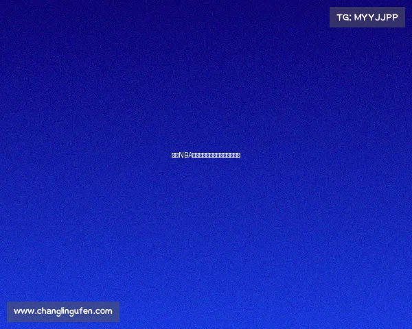 今日NBA篮球赛事前瞻精彩对决实时看点