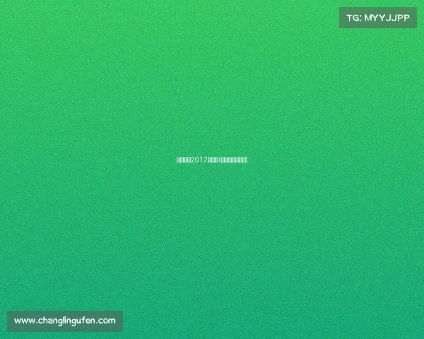 健身气功2017年赛事(健身气功锦标赛)